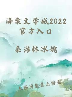海棠文学城2022官方入口