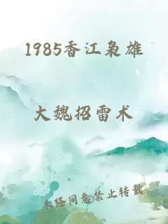 1985香江枭雄